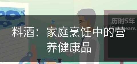 料酒：家庭烹饪中的营养健康品